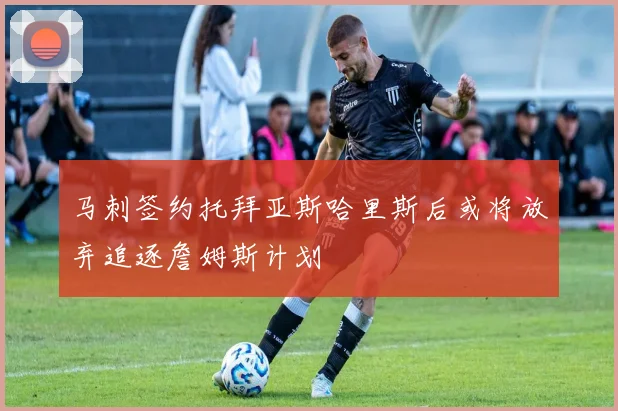 马刺签约托拜亚斯哈里斯后或将放弃追逐詹姆斯计划