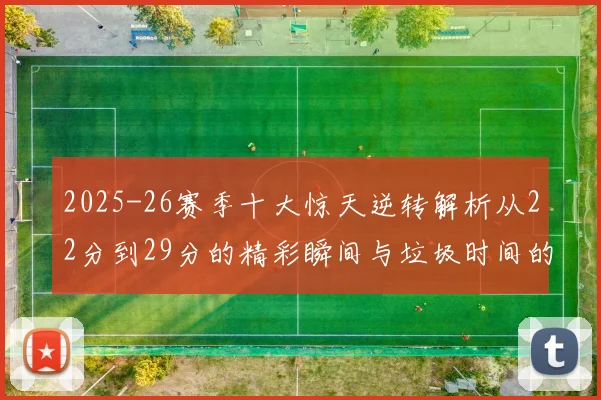 2025-26赛季十大惊天逆转解析从22分到29分的精彩瞬间与垃圾时间的真实定义