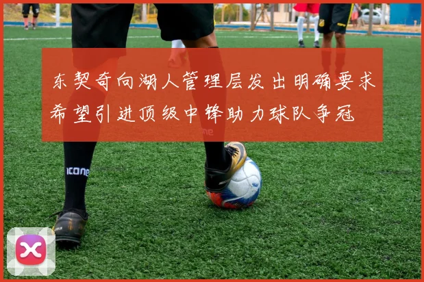 东契奇向湖人管理层发出明确要求希望引进顶级中锋助力球队争冠