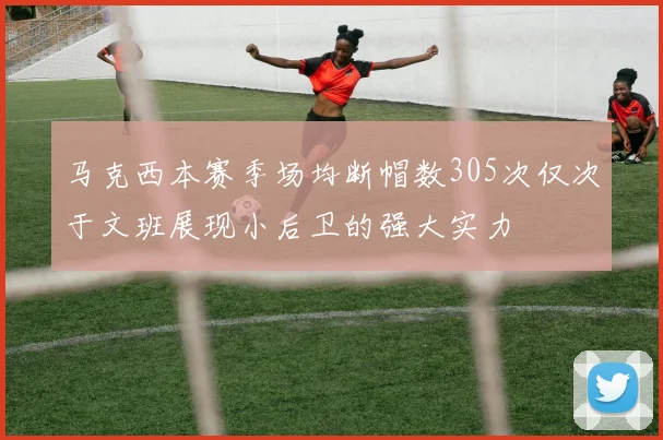马克西本赛季场均断帽数305次仅次于文班展现小后卫的强大实力