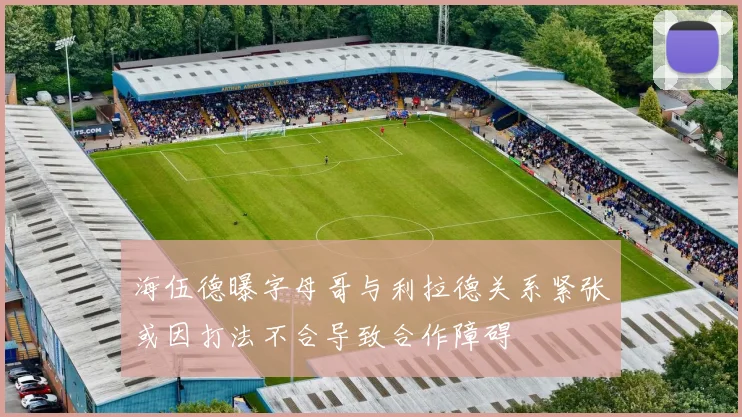 海伍德曝字母哥与利拉德关系紧张或因打法不合导致合作障碍