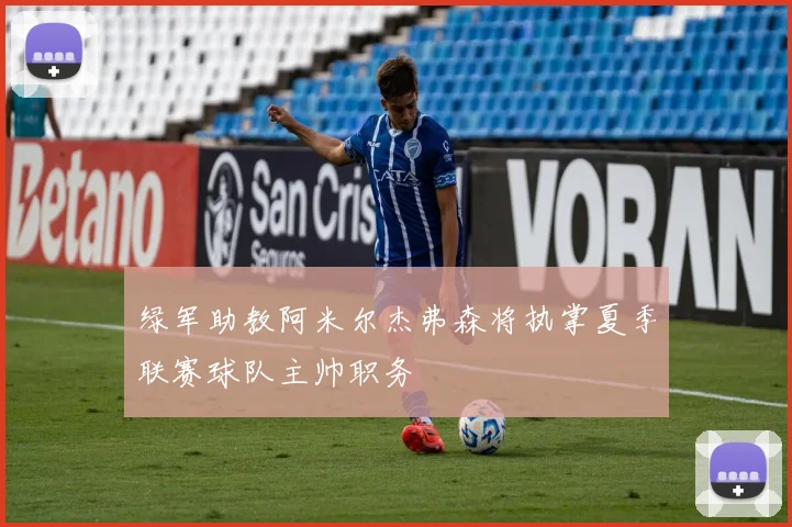 绿军助教阿米尔杰弗森将执掌夏季联赛球队主帅职务