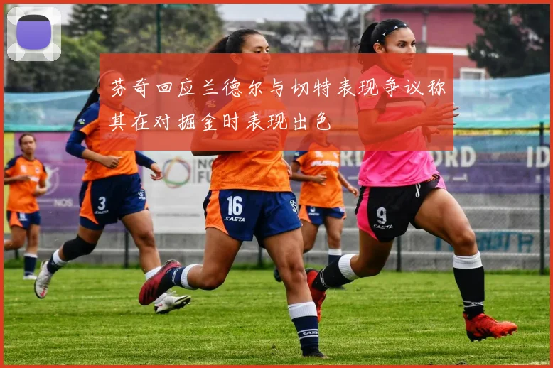 芬奇回应兰德尔与切特表现争议称其在对掘金时表现出色